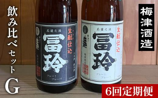 【ポイント交換専用】697.【6回定期便】梅津酒造の飲み比べセットG （720ml×2本）※着日指定不可　　※離島への配送不可 313726_AC031-P