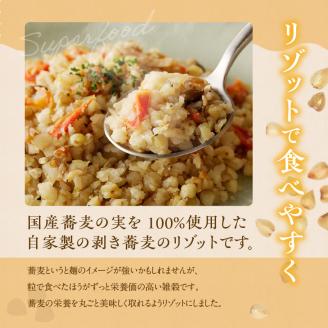 自家製冷凍剥き蕎麦コンソメリゾット（3パック入り）