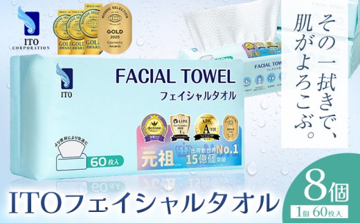 ベストコスメ アワード１位 3年連続受賞 ♪ ITO フェイシャルタオル 8個 タオル 天然素材 使い捨てタオル 株式会社アィティーオー《7-14営業日以内発送》化粧品 コスメ スキンケア 洗顔 メイク落とし フェイスタオル 汗拭き ペーパータオル 千葉県 流山市