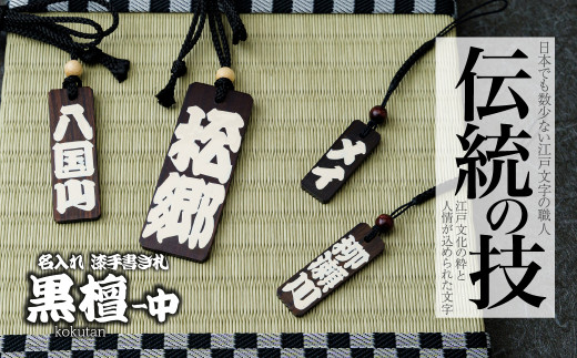 名入れ 漆手書き札 (黒檀) 中 | 木札 木 札 手書き ストラップ キーホルダー ネームタグ 祭り 祭 まつり 神輿 みこし こくたん 黒壇 漆 うるし 籠字 江戸 江戸文字 籠字 プレゼント ギフト 贈答 記念品 寄贈品 人気 おすすめ 江戸文字や 桜庵 埼玉県 所沢市