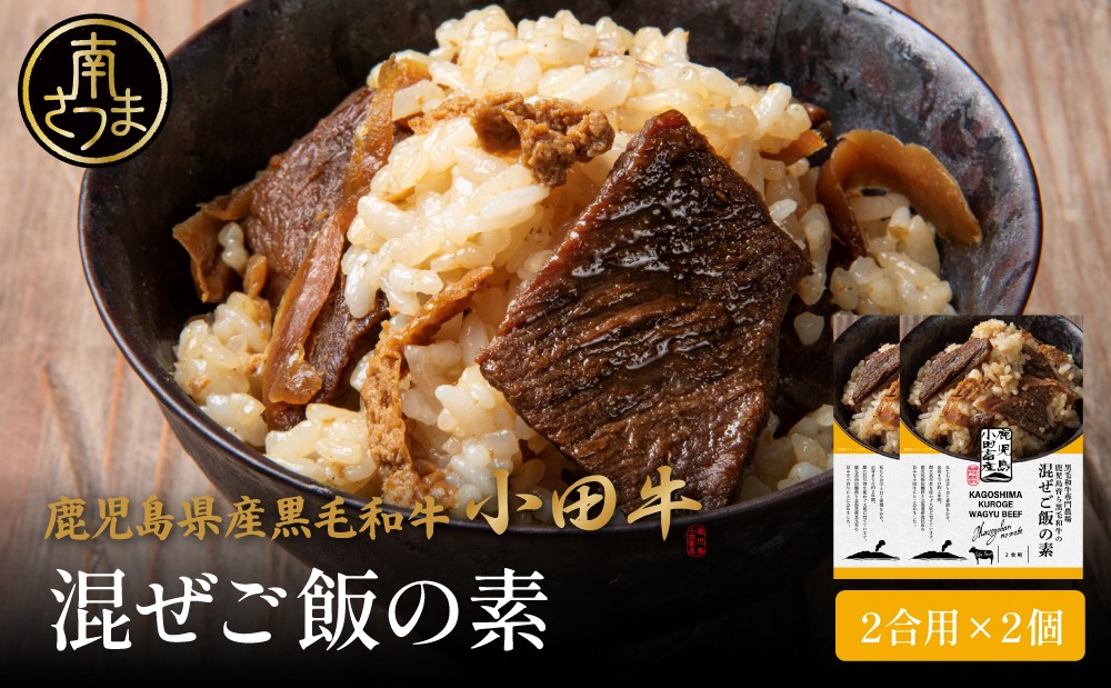 【プレミアムブランド】鹿児島県産黒毛和牛「小田牛」 混ぜご飯の素 2個（160g×2） 牛肉 お肉 惣菜 常温 簡単調理 湯煎 時短 おかず お弁当 おにぎり レトルト ギフト 贈答 小田畜産 鹿児島