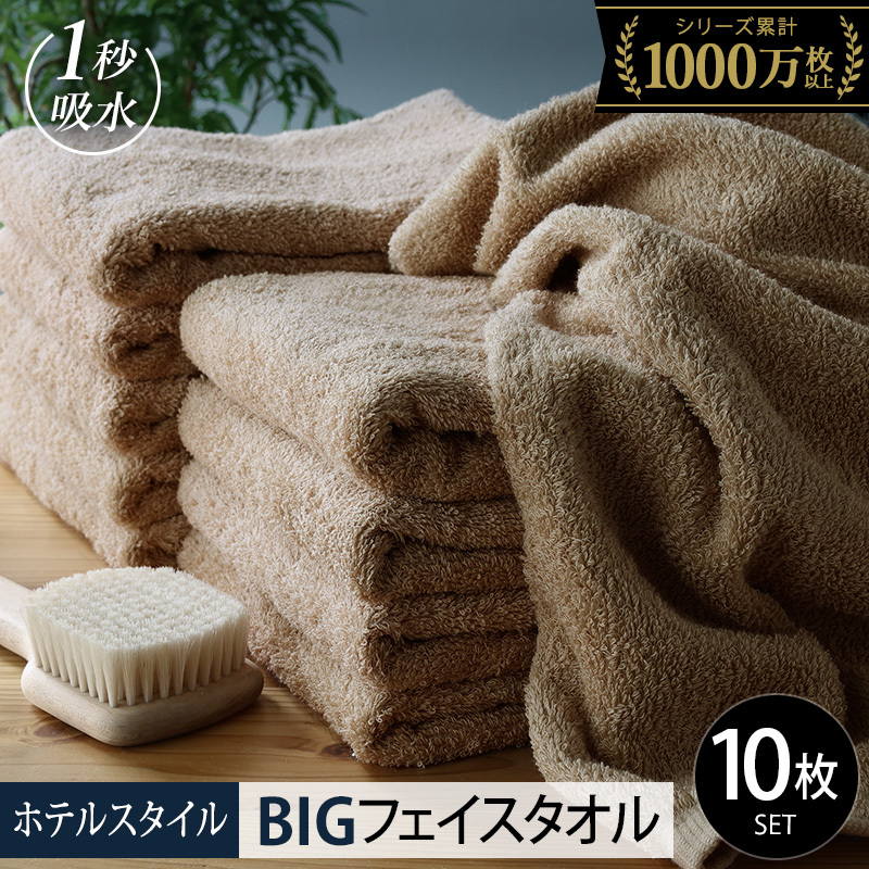 【スピード発送】ヒオリエ ホテルタオル ビッグフェイスタオル 10枚 モカ【タオル 泉州タオル 吸水 普段使い 無地 シンプル 日用品 ふわふわ ふかふか 家族 泉州タオル 一人暮らし】 099H19