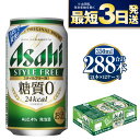 【ふるさと納税】【糖質ゼロ】アサヒ スタイルフリー 350ml 24本×12ケースセット ビール 発泡酒 【お酒 ビール 缶ビール ケース アルコール zero stylefree 糖質制限 茨城県守谷市】