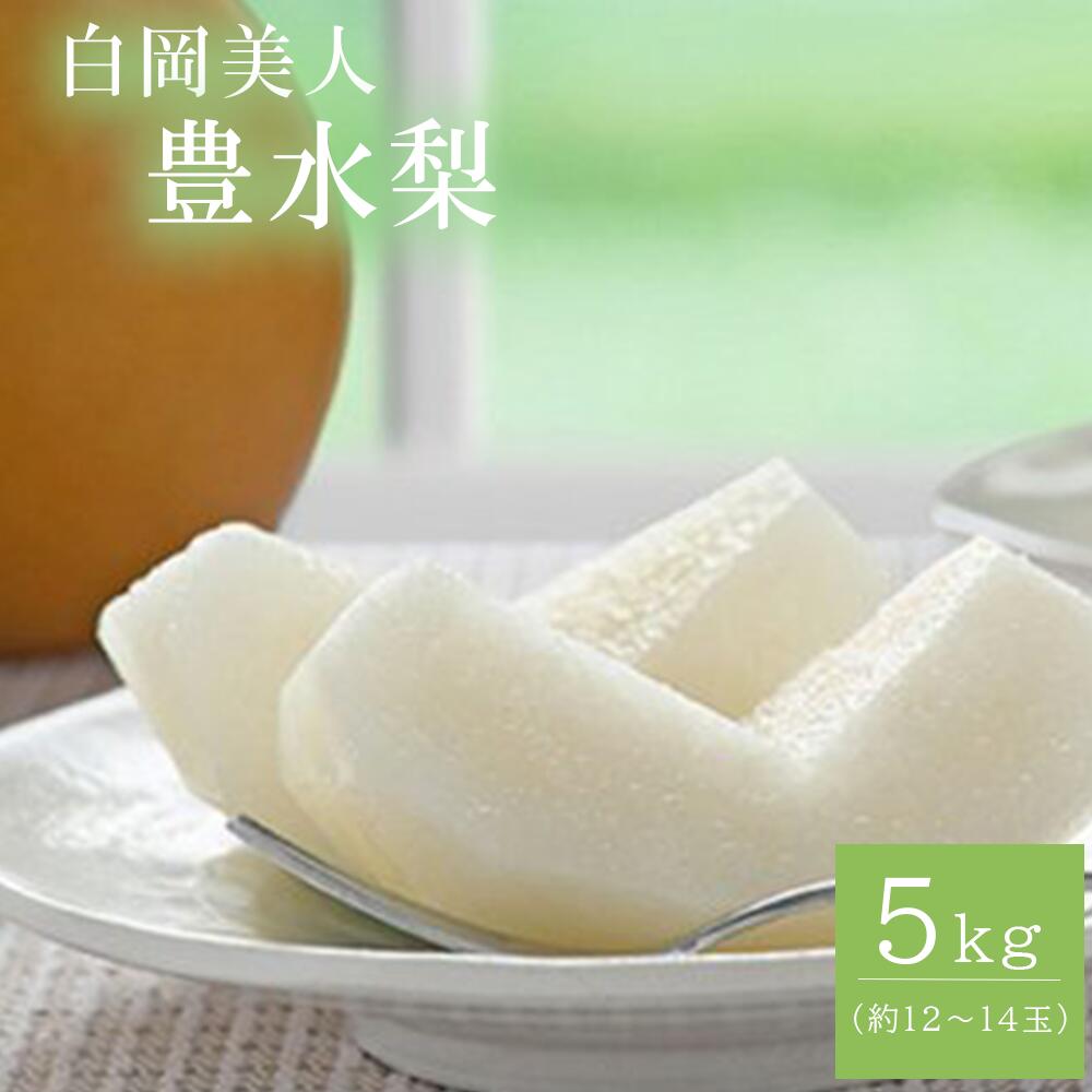 【ふるさと納税】白岡の梨「白岡美人」豊水梨約5kg（12玉～14玉）　【11246-0082】 果物 梨 フルーツ 送料無料 白岡市 埼玉県