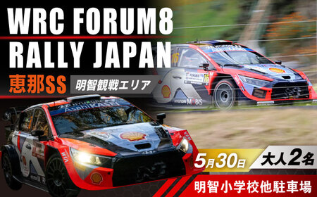 ラリージャパン【恵那SS(明智観戦エリア)観戦券 P＆R(明智小学校他駐車場)／大人2名】5月30日(土) [AUAQ042]