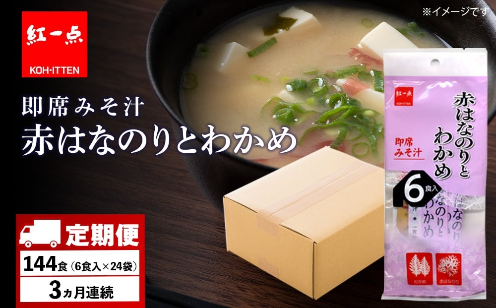 
            【定期便3ヶ月】  赤のりわかめ インスタント 味噌汁 みそ汁 即席 6食入×24袋 【紅一点】《千歳工場製造》
          