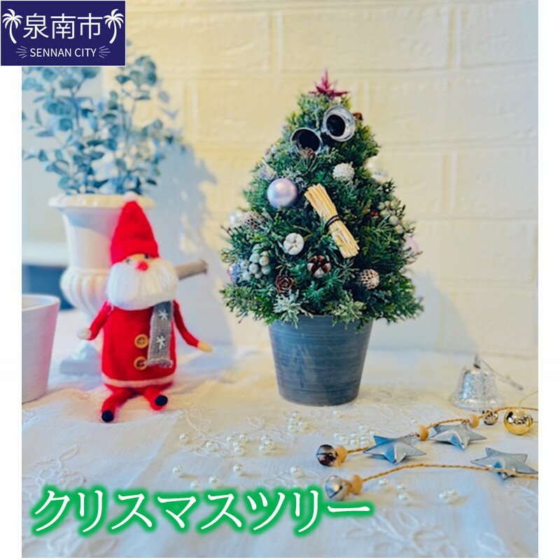 【ふるさと納税】クリスマスツリー ふるさと納税 雑貨 クリスマス ツリー ミニツリー アーティフィシャルフラワー コーンアソート