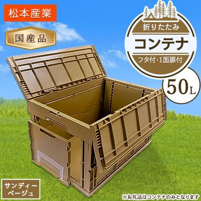ふるさと納税 潮来市 松本産業の折りたたみコンテナ 50L フタ付き 1面扉付 アウトドアなどに。 サンディーベージュ