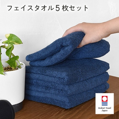 (今治タオル)今治ベーシックタオルフェイスタオル　5枚セット ネイビー【I002100FT5NV】【1667836】