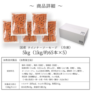【ふるなび限定】訳あり 食品 国産 ソーセージ ウインナー 冷凍 5kg 業務用 メガ 大量 大容量 訳あり 食品 おつまみ 肉 豚肉 ウインナーソーセージ おかず 惣菜 お弁当 ストック 常備品 ホ