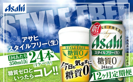 定期便【1年間】アサヒスタイルフリー＜生＞ 350ml×1ケース（24本） ビール 発泡酒 酒 お酒 アルコール 糖質ゼロ 糖質制限 ゼロ Asahi アサヒビール 24缶 缶ビール 茨城県守谷市