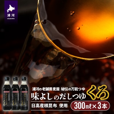 日高産根昆布使用 味よしのだしつゆ「くろ」(300ml×3本)[36-1095]