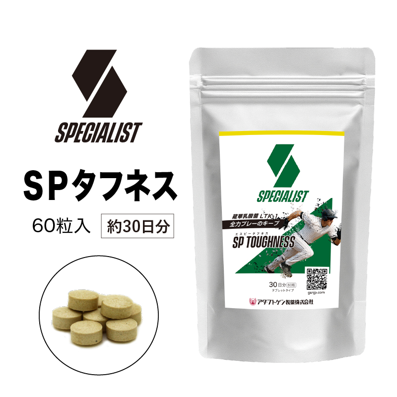 野球専用サプリメント　スペシャリストSPタフネス（1ヶ月分） 【0106-005】