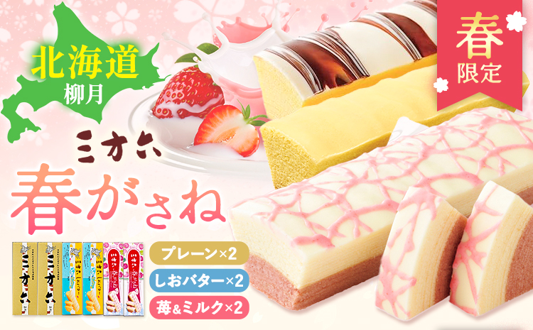 十勝スイーツ 柳月「三方六」詰合せ 春がさね（ さわやか 苺 ＆ ミルクリッチ ）セット プレーン 塩バター 計6本 本別町観光協会 《30日以内に出荷予定(土日祝除く)》 北海道 本別町 十勝 セット バウムクーヘン バームクーヘン スイーツ 贈り物 ギフト