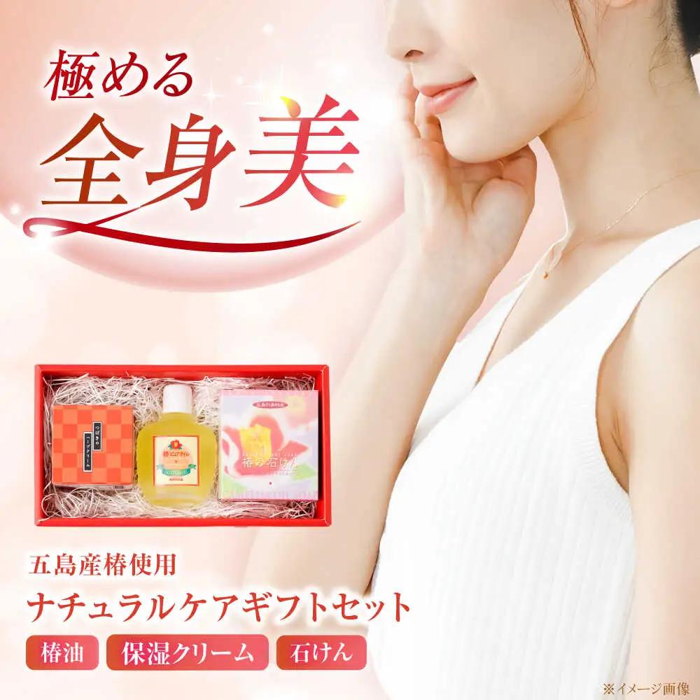 五島特産椿油つばきのナチュラルギフトセット[RBG003] 椿油 椿オイル スキンケア 椿油 椿オイル スキンケア 椿油 椿オイル スキンケア 椿油 椿オイル スキンケア九州 長崎