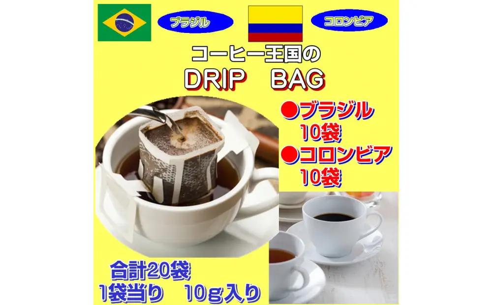 コーヒー王国のドリップバッグ（20袋：200g）