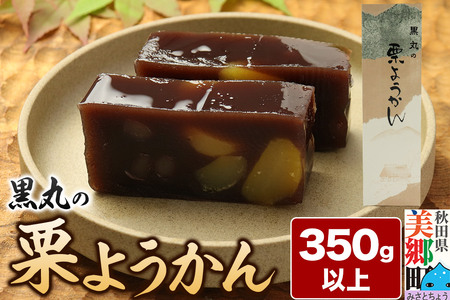 栗ようかん 350g以上×1本 ＜ゆうパケット＞