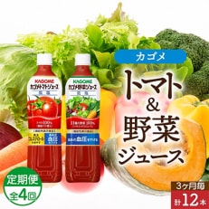 【3ヵ月毎定期便】 カゴメ 低塩 トマトジュース 野菜ジュース 720ml 計12本全4回