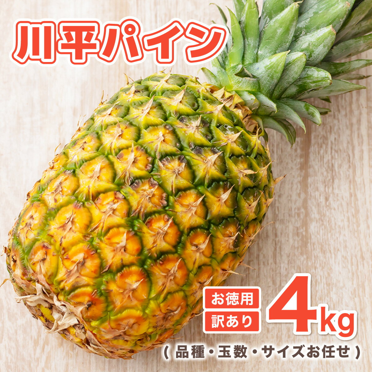 【ふるさと納税】【2026年7月以降順次発送】川平パイン お徳用訳あり4kg ( 品種・玉数・サイズお任せ ) | パイナップル 沖縄 石垣島 川平 KN-6