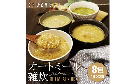 
            オートミール雑炊 8食セット(4種×2) 雑炊 オートミール 食べ比べ セット 詰合せ 食品 F20E-818
          