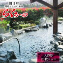 【ふるさと納税】らくち～の入浴券　20枚セット [あさひふるさと創造社 富山県 朝日町 34310335] らくちーの 健康 風呂 入浴 日帰り 湯 岩盤浴