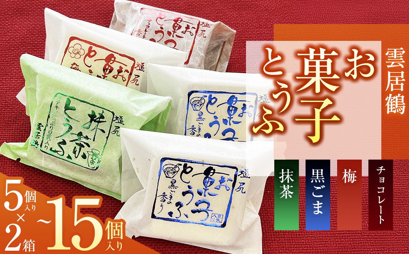 
                  選べる個数！お菓子とうふ（ 10個～15個入）｜ お菓子 とうふ 和スイーツ ヘルシー志向 人気 新食感 健康志向 塩尻市 長野県
                
