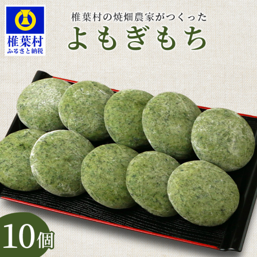 焼畑農家がつくった よもぎもち 10個【日本三大秘境の地「椎葉村」からお届け】ヨモギ 蓬 餅
