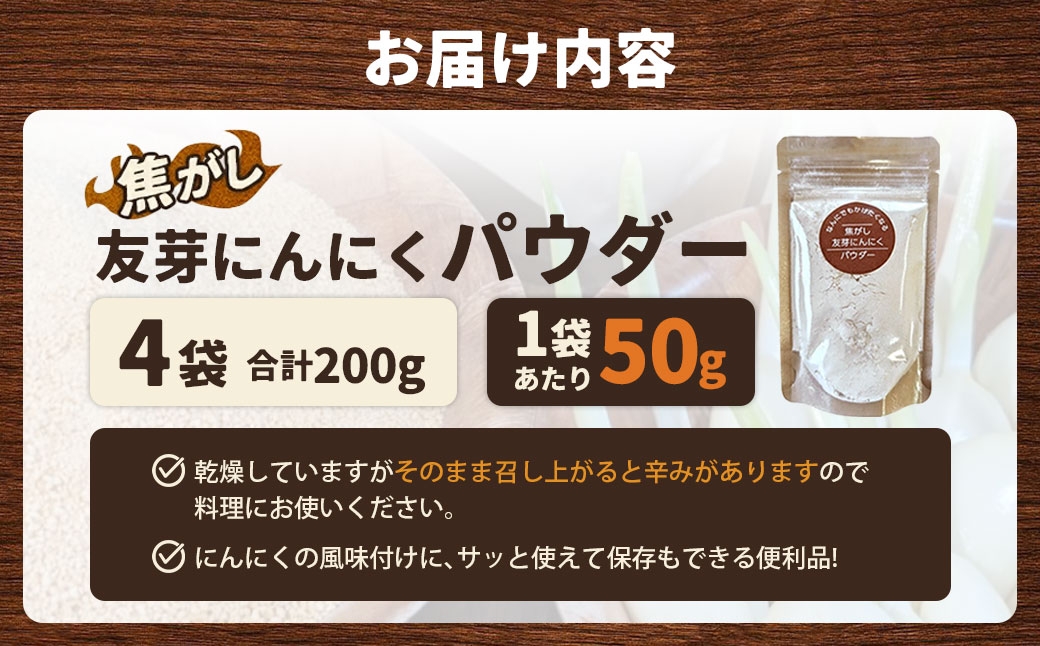 焦がし友芽にんにくパウダー