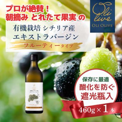 ふるさと納税 袋井市 有機栽培 朝摘み シチリア産エキストラバージンオリーブオイル 遮光瓶 1本【3月中旬から発送】