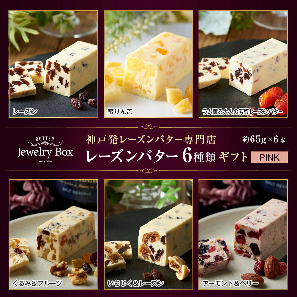 【ふるさと納税】レーズンバター6種類ギフト【PINK】 | 菓子 スイーツ デザート 乳製品 食品 人気 バター レーズン 加工食品 おすすめ 送料無料