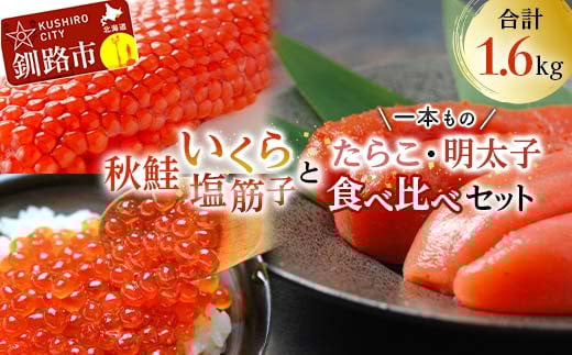 
魚卵セット② いくら 筋子 たらこ 明太子一本もの 食べ比べ 魚卵 魚介 海産物 ご飯のお供 北海道 F4F-2575
