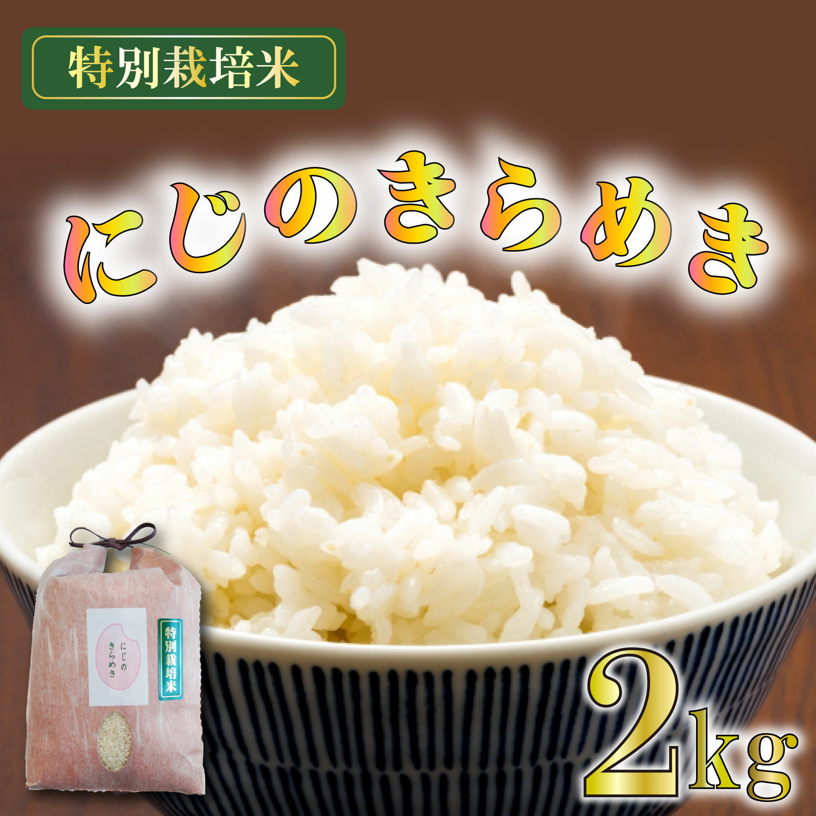 【ふるさと納税】 米 にじのきらめき 2kg 栽培期間中 化学 農薬 化学 肥料 不使用 精米 令和7年度産 お米 贈り物 人気米 ご飯 白米 コメ 贈答 静岡県 藤枝市