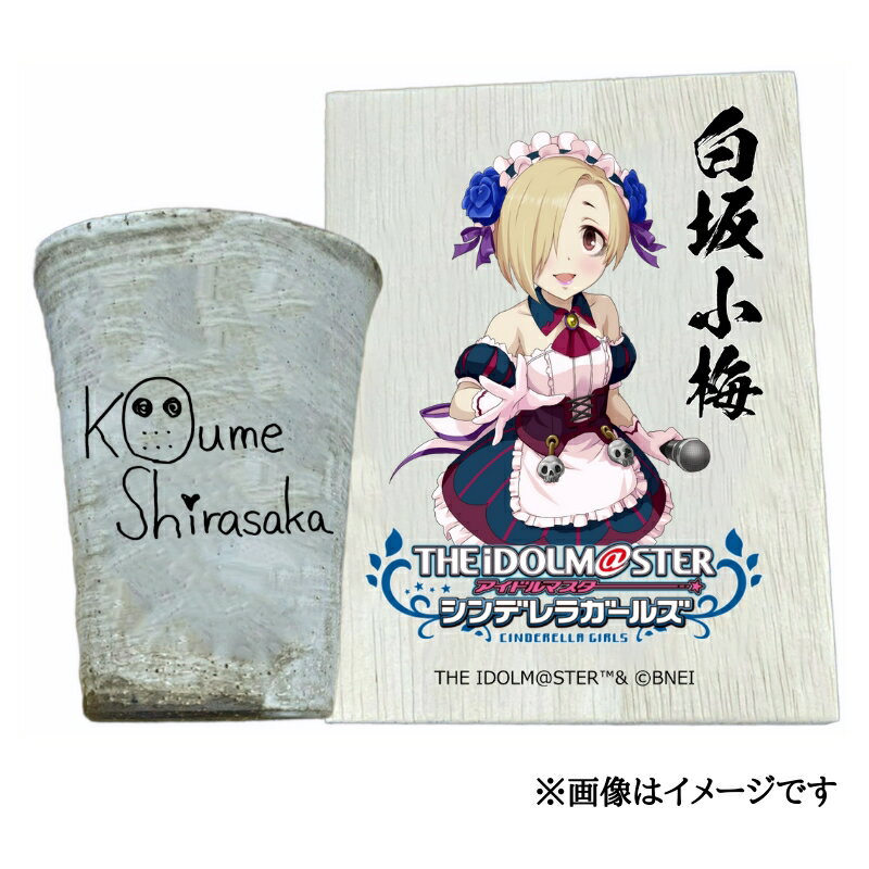 【ふるさと納税】アイドルマスター シンデレラガールズ 信楽焼フリーカップ【白坂小梅】[2545]