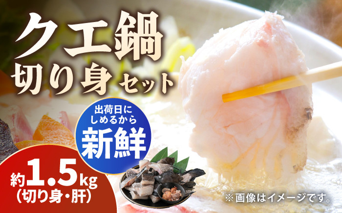 
            クエ 切り身 / 肝 セット 約1.5kg《対馬市》【いか吉工房】[WBO001] アラ くえ クエ クエ鍋 鍋 鍋セット 高級魚 魚 希少 冷凍 長崎 九州 つしま 対馬市 海鮮 魚介 ちり鍋 新鮮 海の幸 下処理 小分け
          