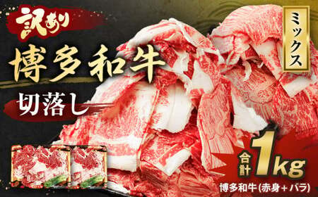 【2025年12月発送】【訳あり】博多和牛 切落し 1kg ［切り落とし 牛肉］