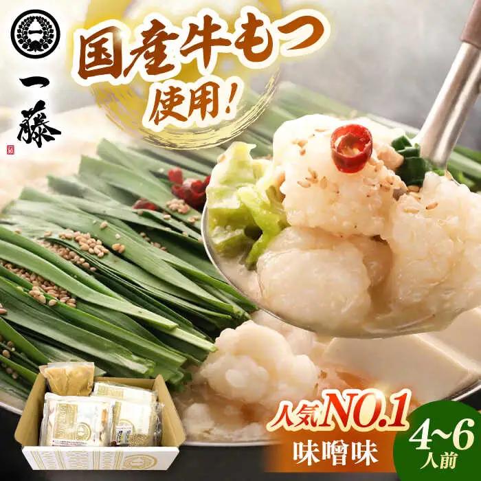 もつ鍋一藤 もつ鍋 味噌味 4-6人前 [ADBX002] 一藤