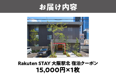 【 楽天ステイ 】Rakuten STAY 大阪駅北　宿泊クーポン15,000円_OS160-0005