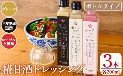K-507 糀甘酒ドレッシング かける脳腸エステ(各200ml×計3本)【米の花KIRISHIMA】 霧島市 ドレッシング 糀 黒酢 調味料 腸活 脳活 詰め合わせ 詰合せ セット サラダ 料理