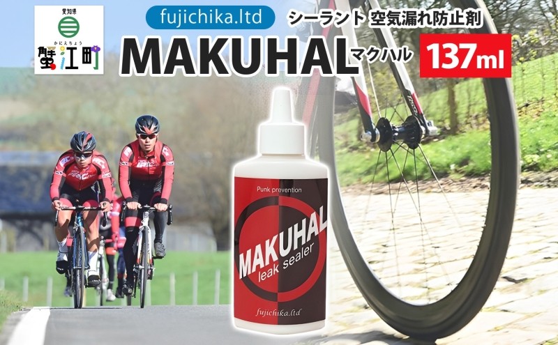 パンク防止剤 MAKUHAL 137ml 自転車 チューブレス タイヤ パンク 修理 キット 自転車 ロード 漕ぐ 走る チューブ ゴム ロードバイク マクハル 施工 タイヤ 有限会社 フジチカ