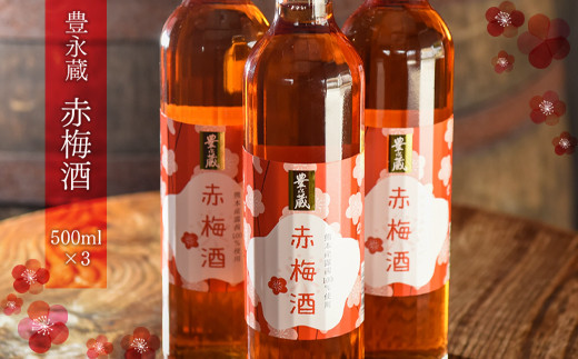 
豊永蔵「赤梅酒」(500ml×3本)
