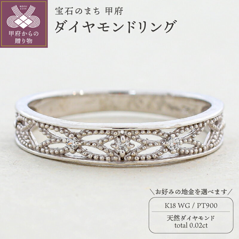 【ふるさと納税】＜ 甲府ジュエリー ＞ リング 指輪 ジュエリー レディース アクセサリー 天然 ダイヤモンド 0.02ct 選べる地金 プラチナ ホワイトゴールド ミル打ち 普段使い 存在感 シンプル 高級感 ジュエリーケース付 ギフトバック付 保証書付 k295-085