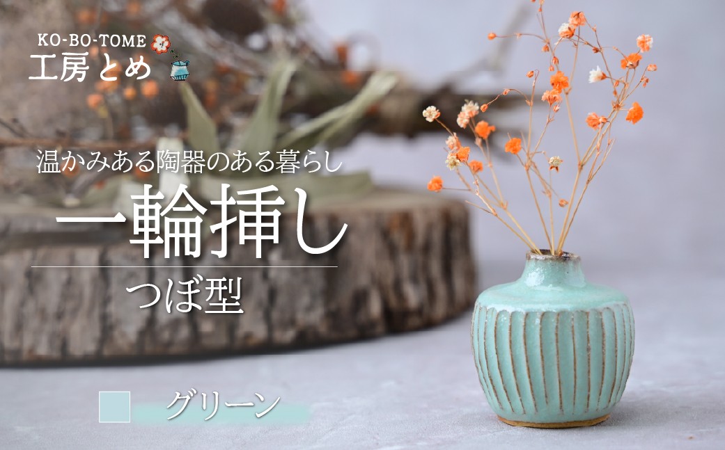 
            工房とめ 一輪挿し グリーン（つぼ型） | フラワーベース インテリア 雑貨 花瓶 益子焼 陶芸 栃木県 茂木町
          