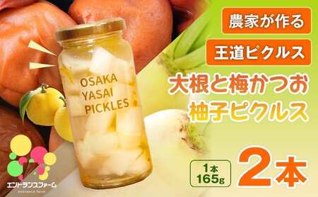 ＜農家の手作り おかずピクルス！＞大根と梅かつお柚子ピクルス(2本) 常温 常温保存 酢漬け 漬物 おかず サイドディッシュ ヘルシー カラフル おつまみ ギフト 贈答用 【m104-06-A】【エントランスファーム】