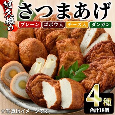 ふるさと納税 阿久根市 さつまあげ(4種セット・合計18個)【椎木水産】a-10-65-z