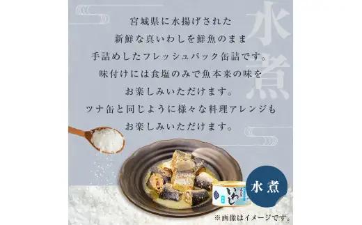いわし缶 缶詰 食べ比べ セット (水煮・醤油) 8缶 宮城県 石巻市
