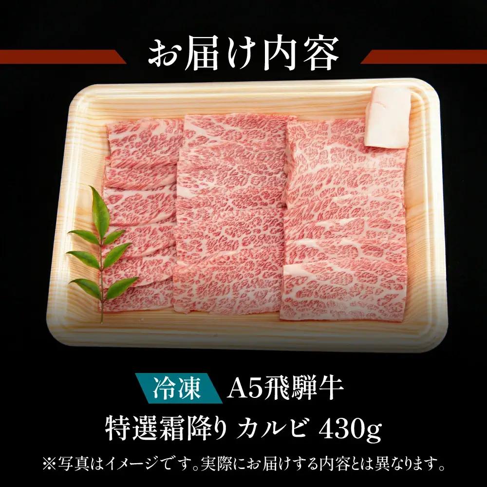 飛騨牛 特選霜降りカルビ 430g【11-1016】
