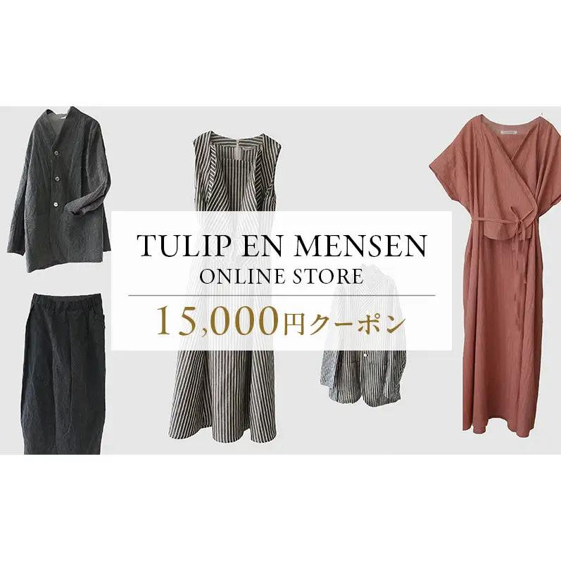 TULIP EN MENSEN　オンラインストア15,000円クーポン