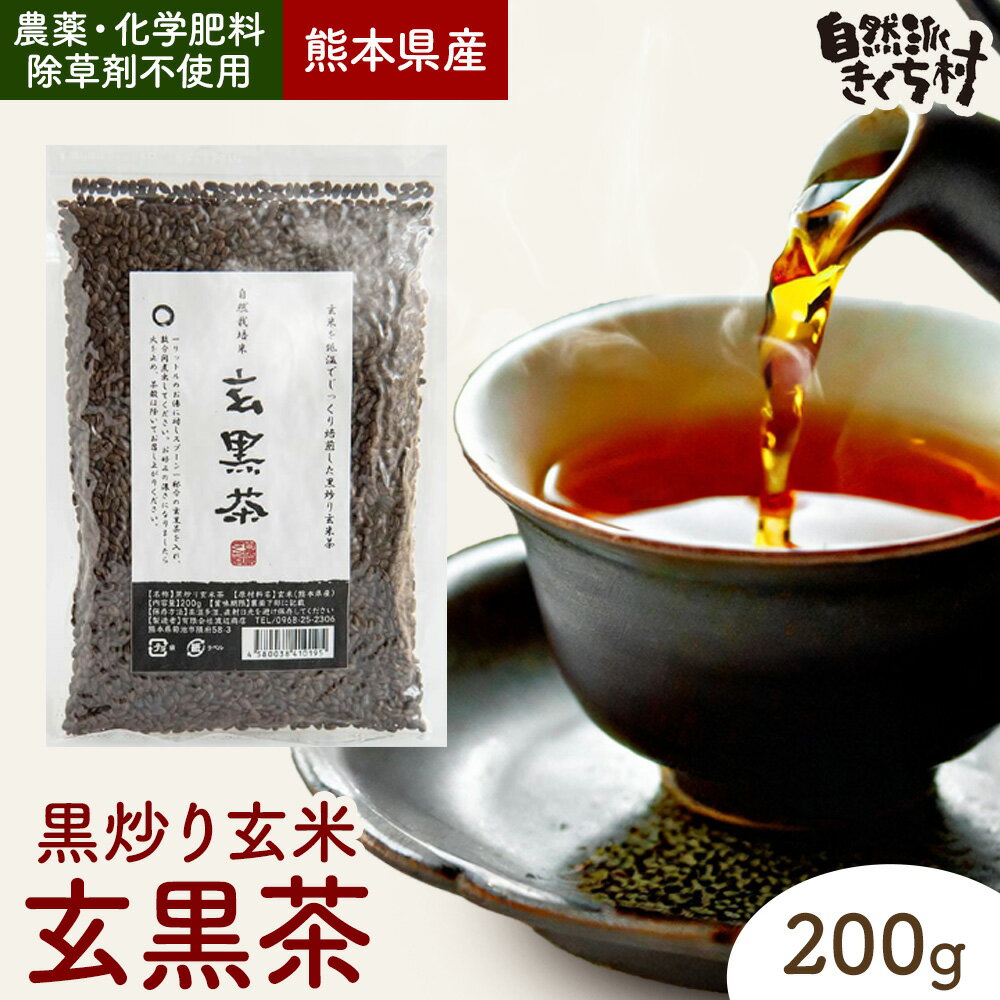 【ふるさと納税】きくち村の黒炒り玄米 玄黒茶 200g×3袋 合計600g 自然派きくち村(有限会社渡辺商店) 《30日以内に出荷予定(土日祝除く)》お茶 玄米茶 穀物茶 玄米 熊本県産 九州産 国産 送料無料