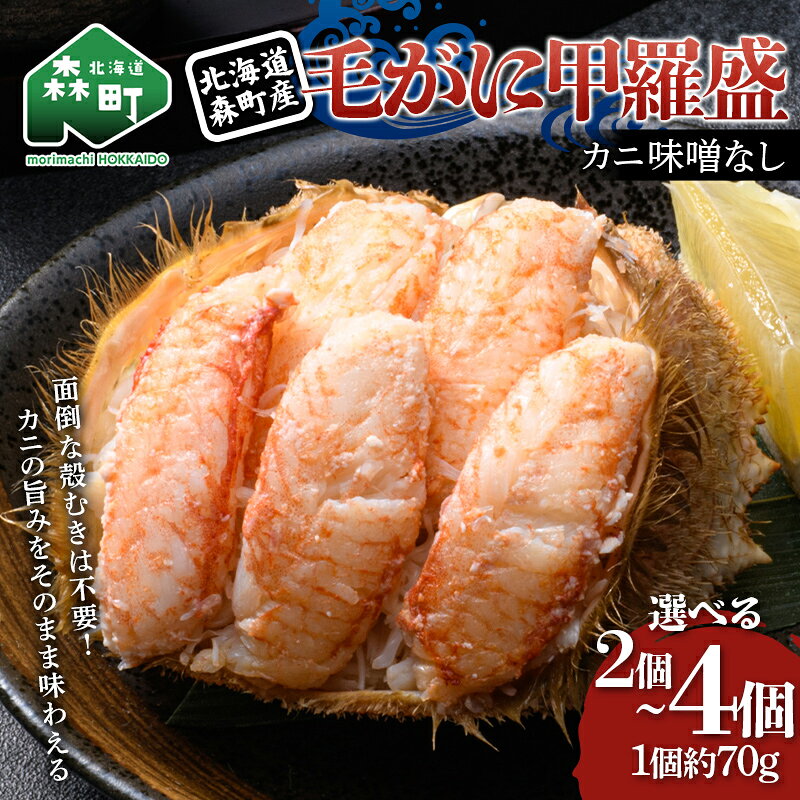 【ふるさと納税】毛がに甲羅盛（約70g）×2～4個 【選べる容量】北海道 森町産 カニ味噌なし 殻むき不要 毛蟹 毛ガニ かに カニ 蟹 海鮮 冷凍 mr1-1565var