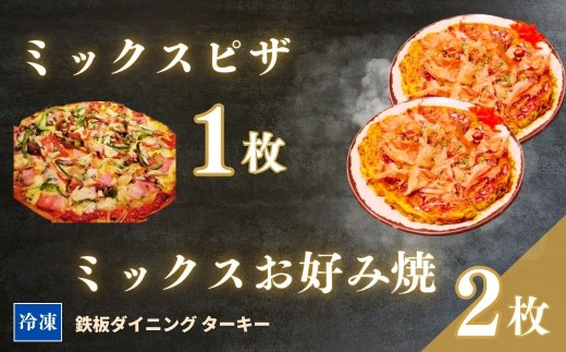【鉄板焼】ミックスお好み焼き 2枚 & ミックスピザ 1枚 セット 冷凍 ダイニングバー ターキー | 粉もん 老舗 手づくり 鉄板焼 惣菜